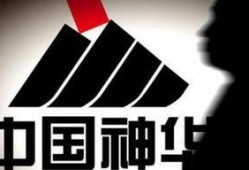 神华集团爆料新闻事件视频
