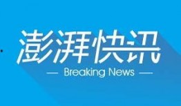 去澎湃新闻爆料有用吗,揭秘新闻价值与舆论监督的力量