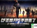 cf手游最新抽奖消息爆料,丰厚奖励等你来拿！
