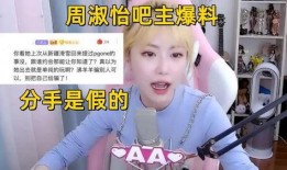 谁爆料周淑怡的视频播放,播放量引发热议