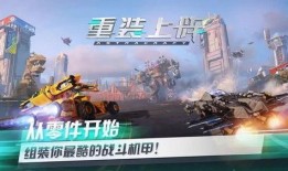 重装上阵最新模式大爆料,畅享极致战斗体验