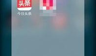 今日头条爆料点在哪里,揭秘热点事件背后的真相与内幕