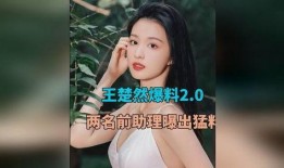 官方人员爆料王楚然视频,王楚然视频背后的故事