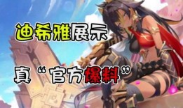 迪希雅技能爆料新闻,神秘力量觉醒，战斗风格再升级！