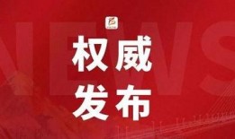 早安最新爆料新闻内容