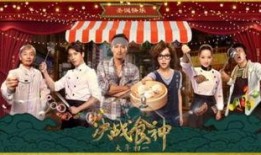决战食神 在线观看,舌尖上的巅峰对决