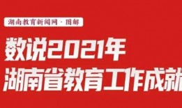 湖南教育新闻爆料,揭秘湖南教育改革新动态