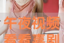 午夜在线播放观看视频,在线观看的神秘视频揭秘