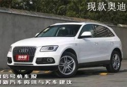 奥迪q5新车爆料最新消息,豪华升级，性能再突破！