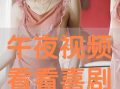 午夜在线播放观看视频,在线观看的神秘视频揭秘