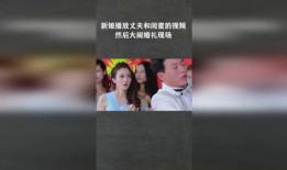 新娘爆料老公视频播放,老公私密视频意外曝光，背后真相令人震惊