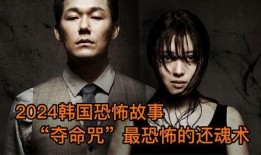 韩国恐怖故事在线观看,在线惊悚故事，带你领略异域恐怖魅力