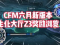 cfm帧率最新爆料,揭秘游戏性能新高度