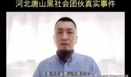 唐山爆料人后续事件视频,真相与争议交织
